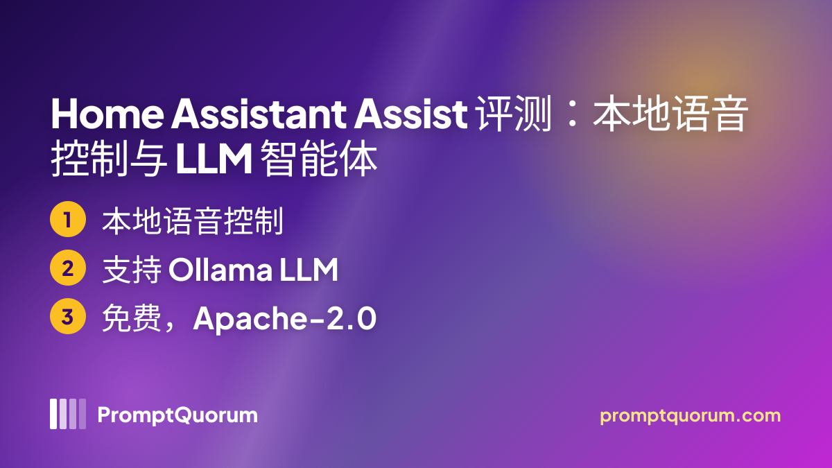 Home Assistant Assist 评测:本地语音控制与 LLM 智能体