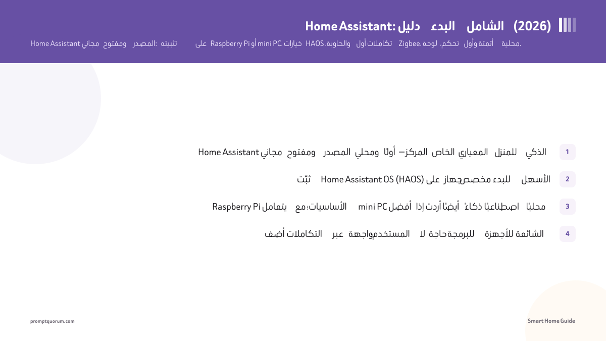 Home Assistant: دليل البدء الشامل (2026)