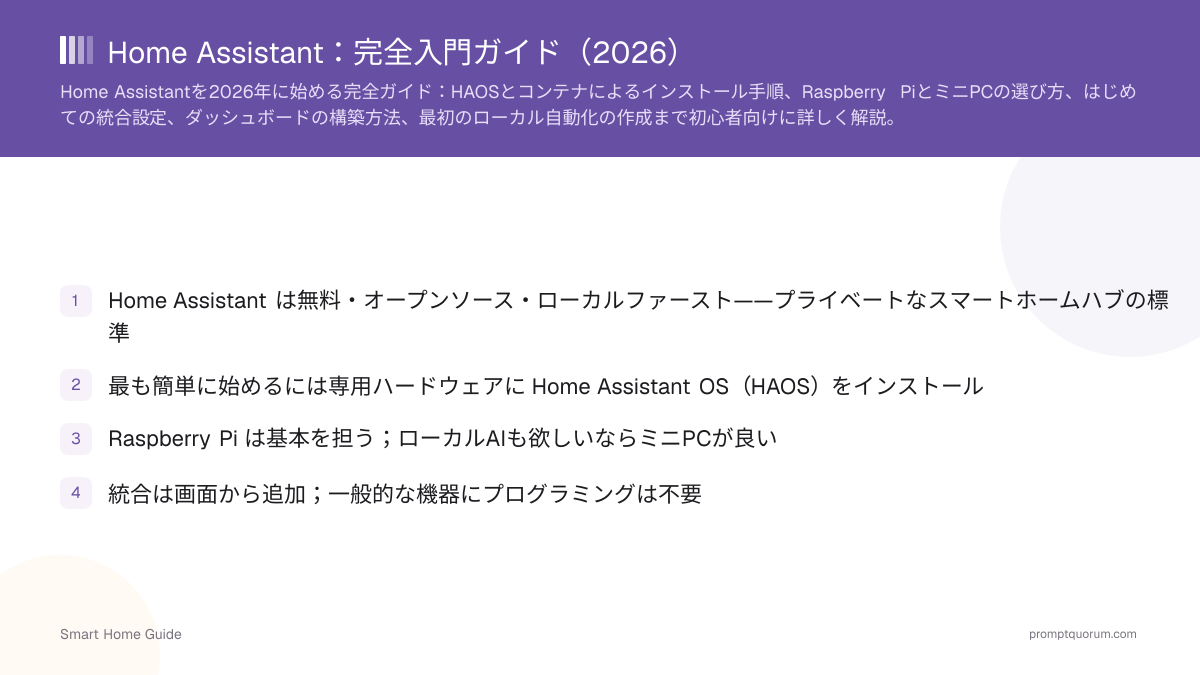 Home Assistant:完全入門ガイド(2026)