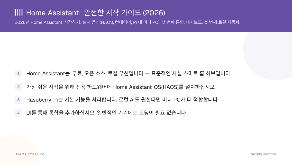 Home Assistant: 완전한 시작 가이드 (2026)
