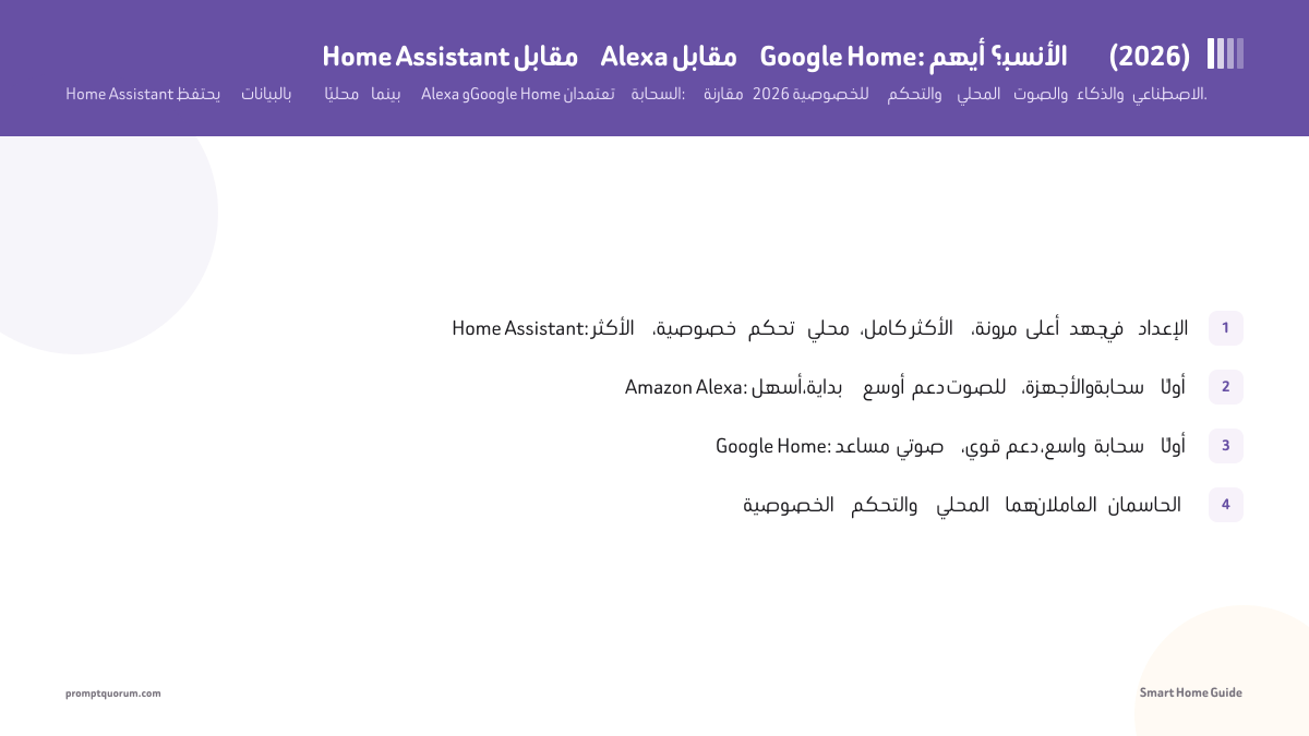 Home Assistant مقابل Alexa مقابل Google Home: أيهم الأنسب؟ (2026)