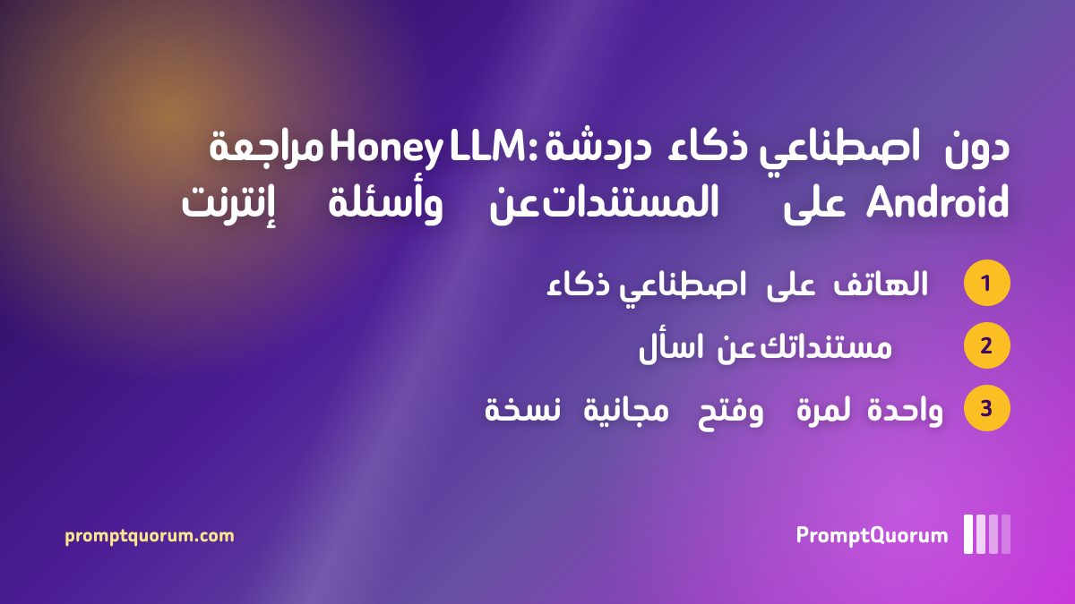 مراجعة Honey LLM: دردشة ذكاء اصطناعي دون إنترنت وأسئلة عن المستندات على Android