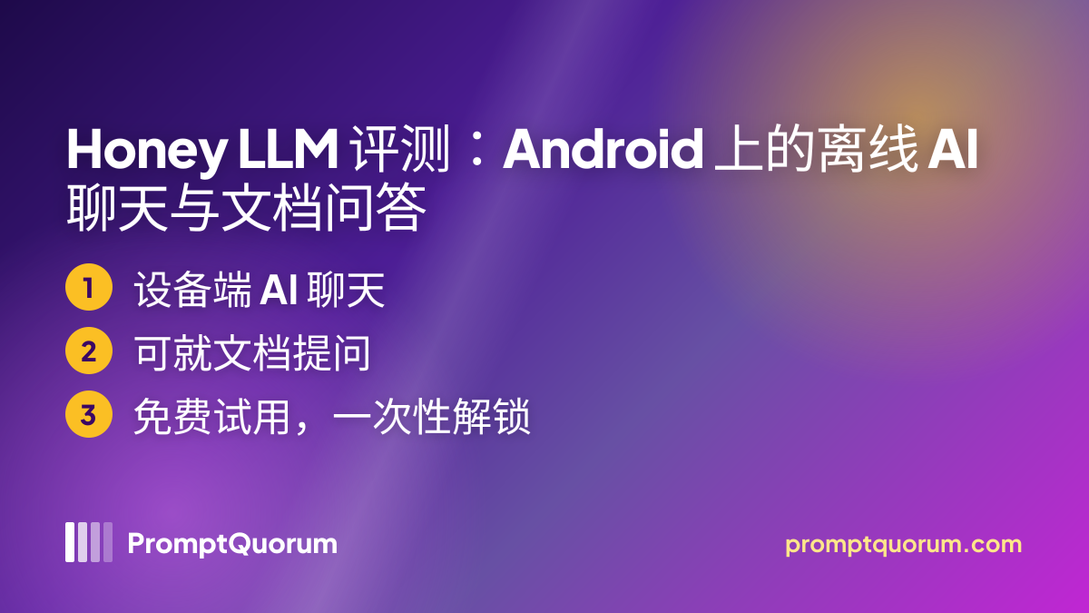 Honey LLM 评测:Android 上的离线 AI 聊天与文档问答