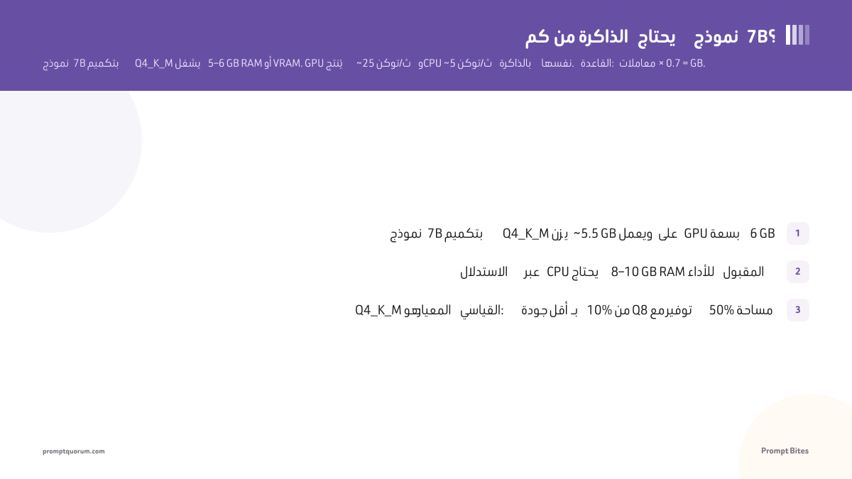 كم من الذاكرة يحتاج نموذج 7B؟