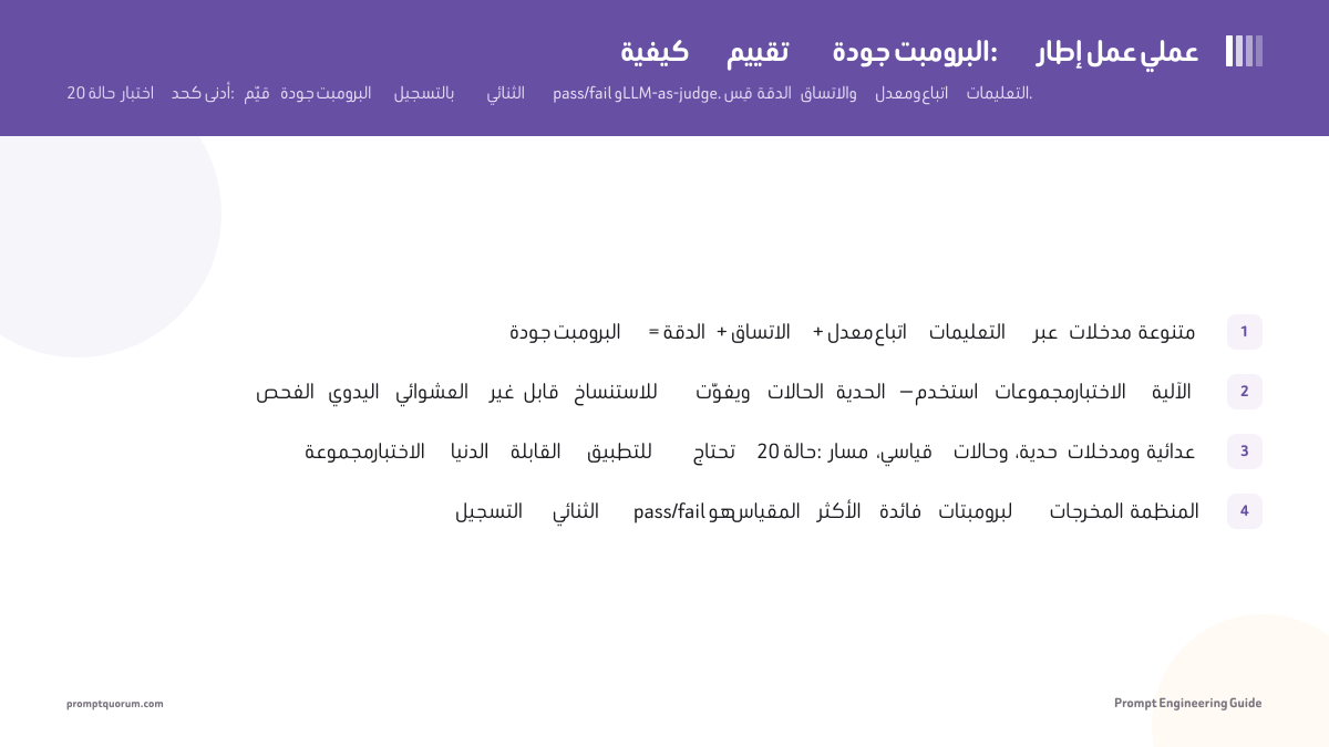 كيفية تقييم جودة البرومبت: إطار عمل عملي