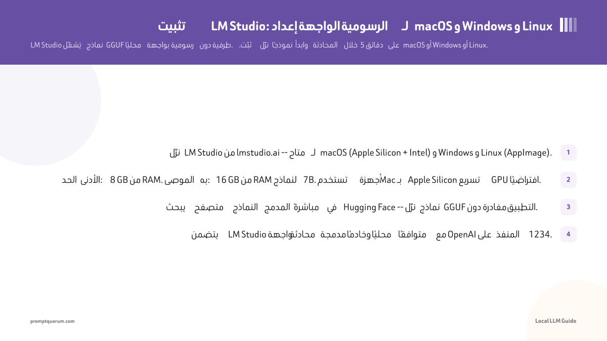 تثبيت LM Studio: إعداد الواجهة الرسومية لـ macOS و Windows و Linux