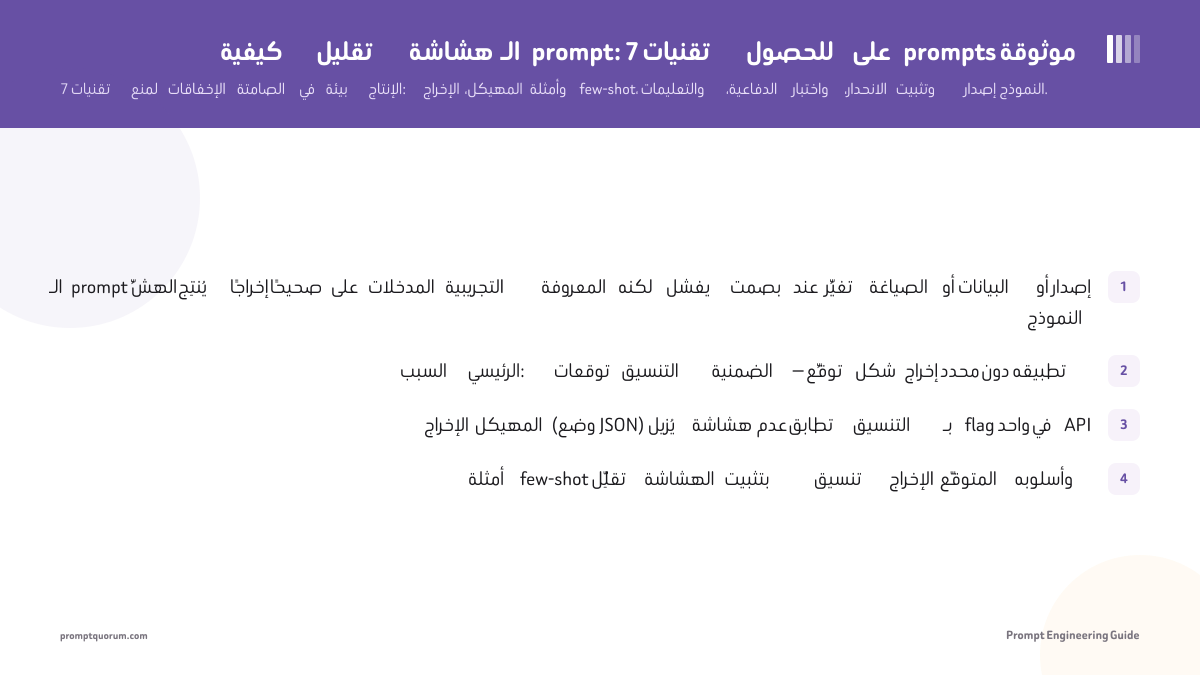 كيفية تقليل هشاشة الـ prompt: 7 تقنيات للحصول على prompts موثوقة