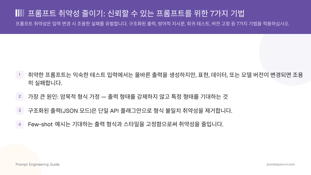 프롬프트 취약성 줄이기: 신뢰할 수 있는 프롬프트를 위한 7가지 기법
