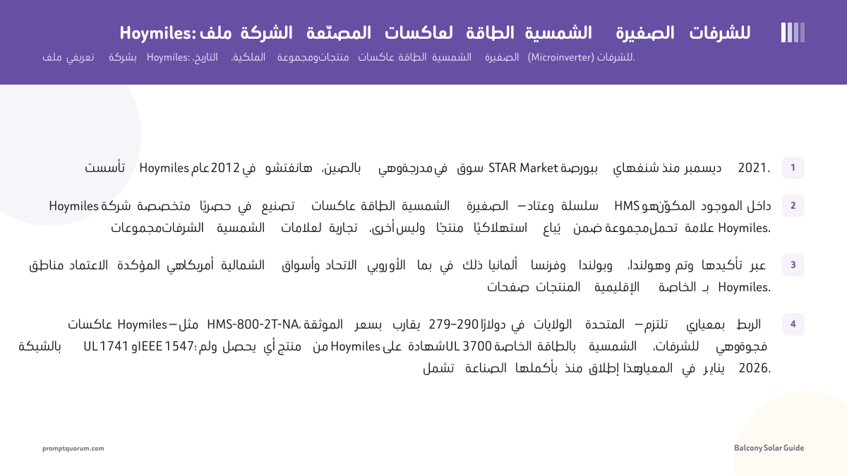 Hoymiles: ملف الشركة المصنّعة لعاكسات الطاقة الشمسية الصغيرة للشرفات