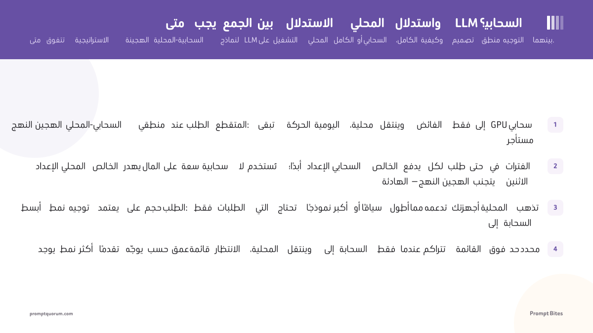 متى يجب الجمع بين الاستدلال المحلي واستدلال LLM السحابي؟