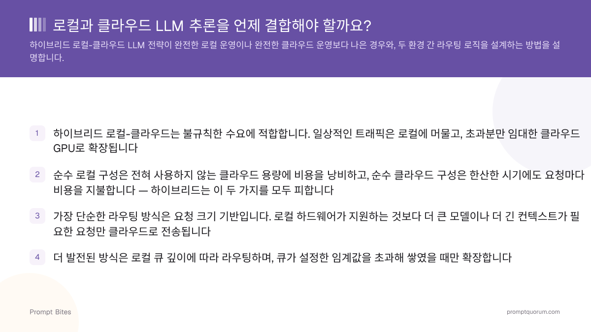 로컬과 클라우드 LLM 추론을 언제 결합해야 할까요?