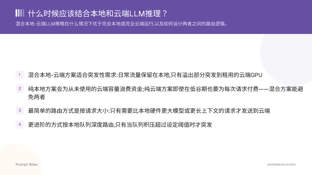 什么时候应该结合本地和云端LLM推理?