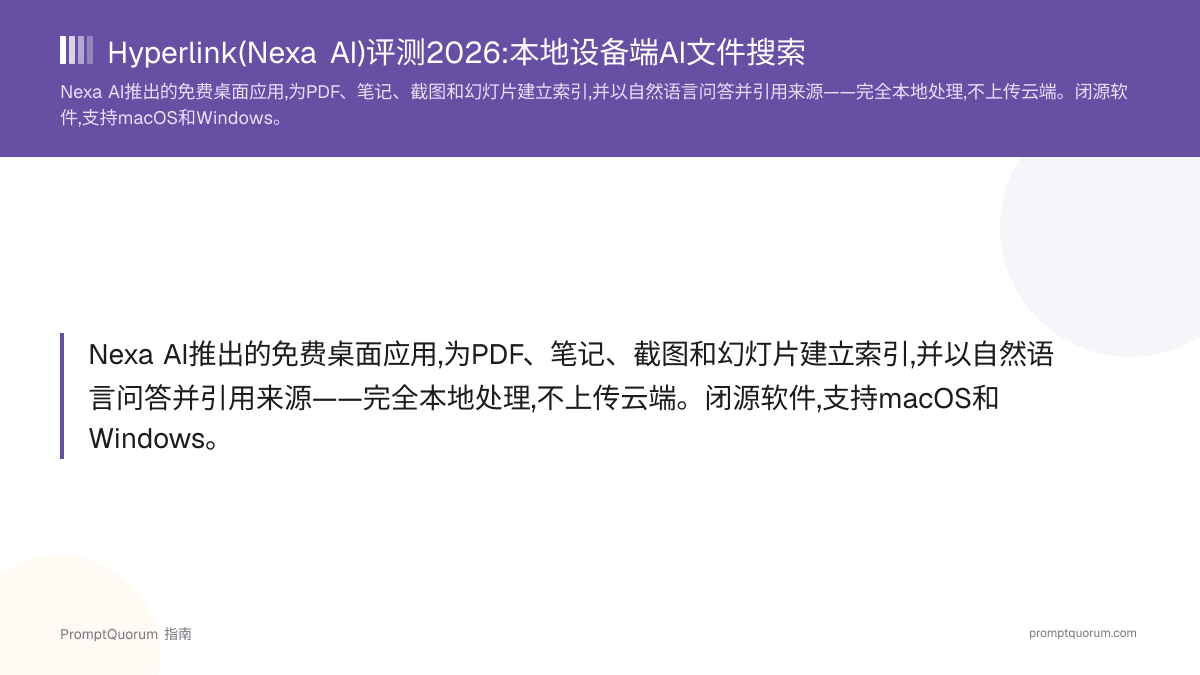Hyperlink(Nexa AI)评测2026:本地设备端AI文件搜索