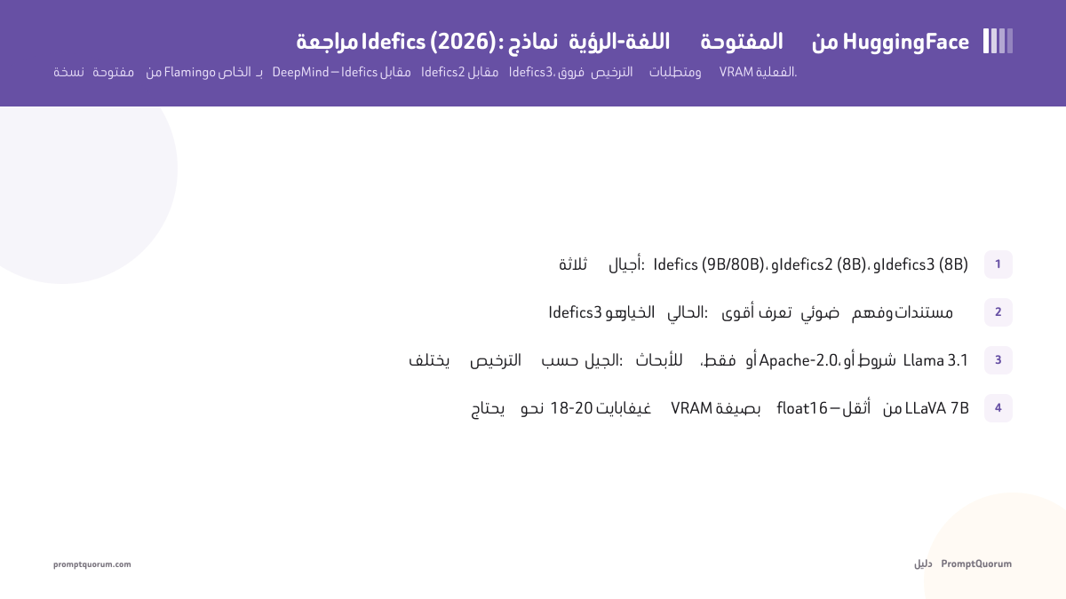 مراجعة Idefics (2026): نماذج الرؤية-اللغة المفتوحة من HuggingFace، بتقييم صريح