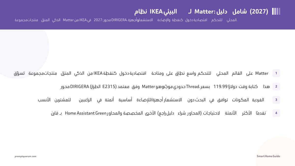 نظام IKEA البيئي لـ Matter: دليل شامل (2026)