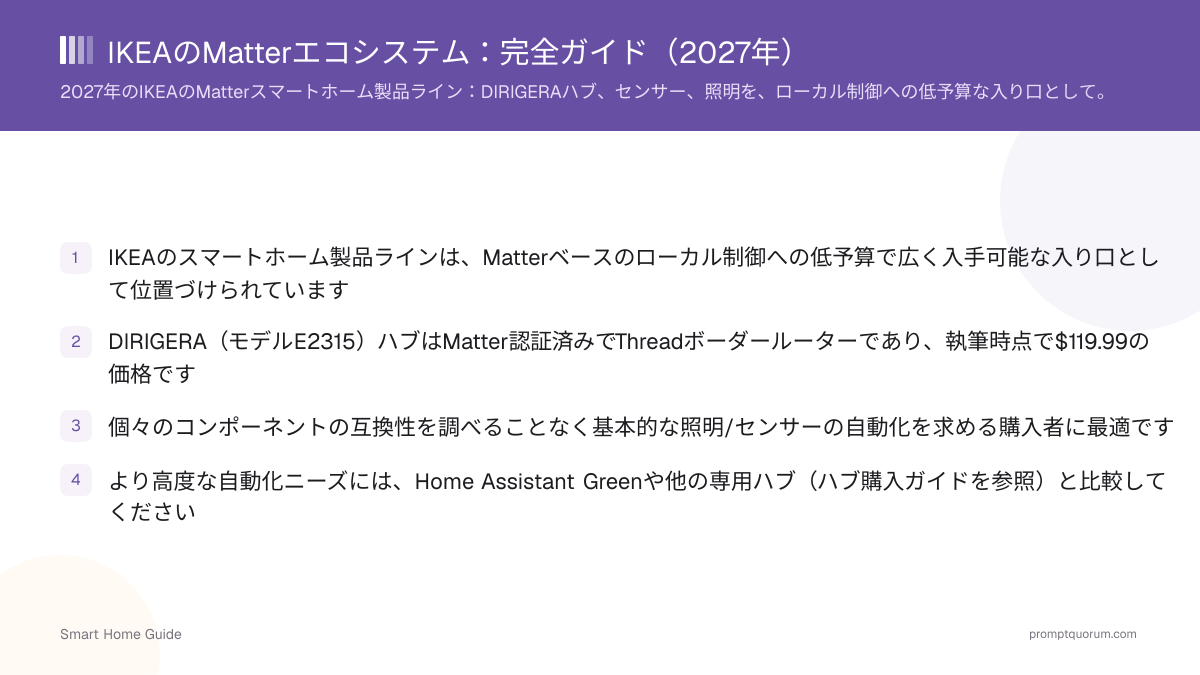 IKEAのMatterエコシステム:完全ガイド(2026年)