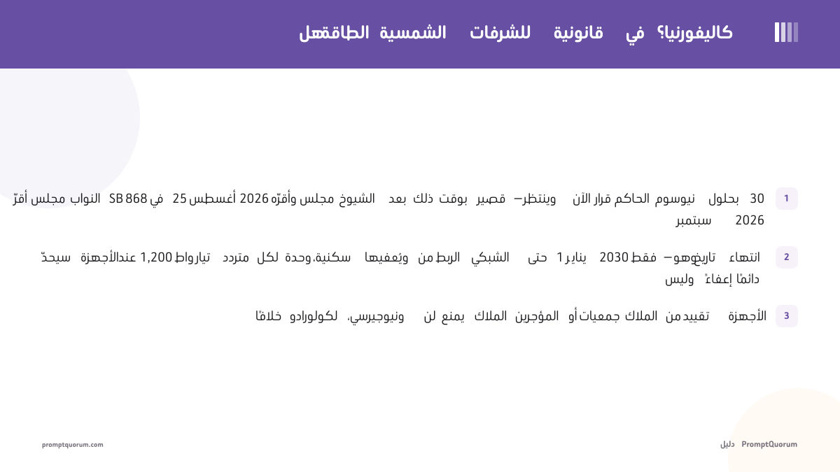 هل الطاقة الشمسية للشرفات قانونية في كاليفورنيا؟