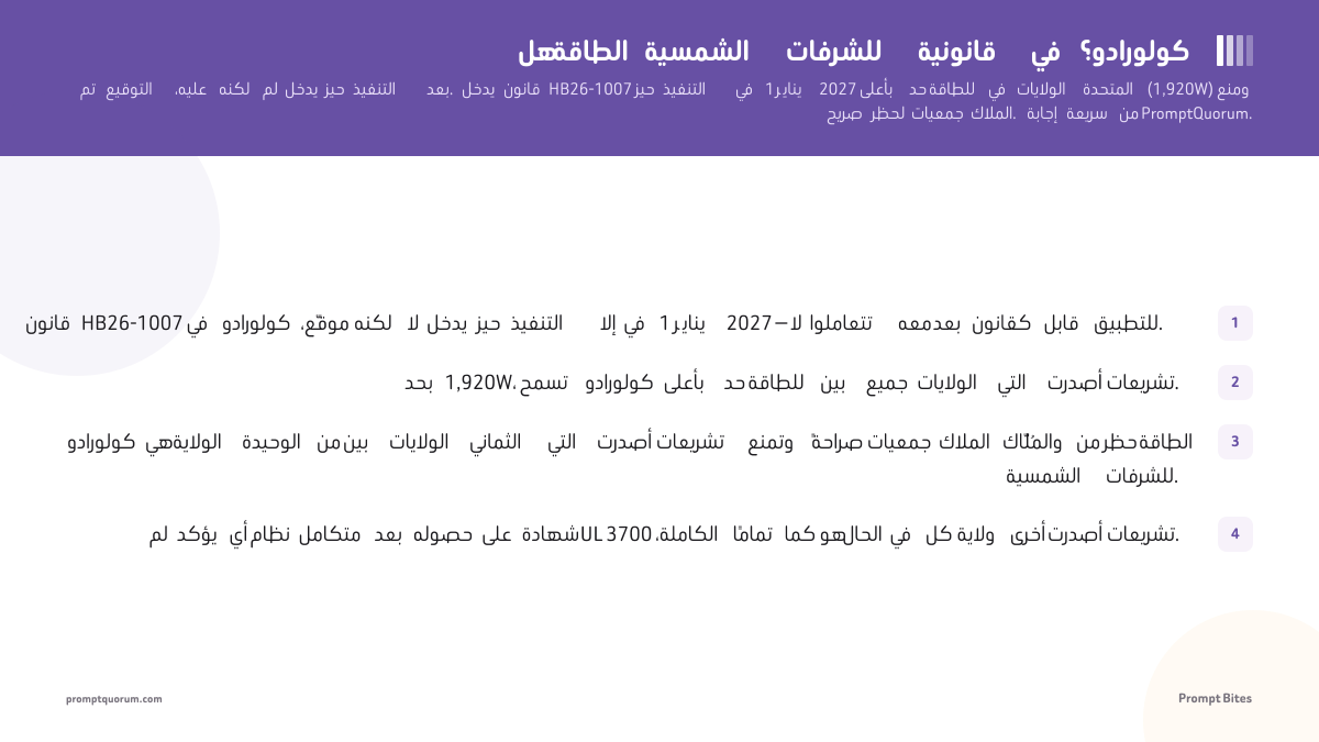 هل الطاقة الشمسية للشرفات قانونية في كولورادو؟