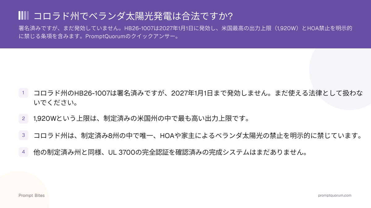 コロラド州でベランダ太陽光発電は合法ですか?