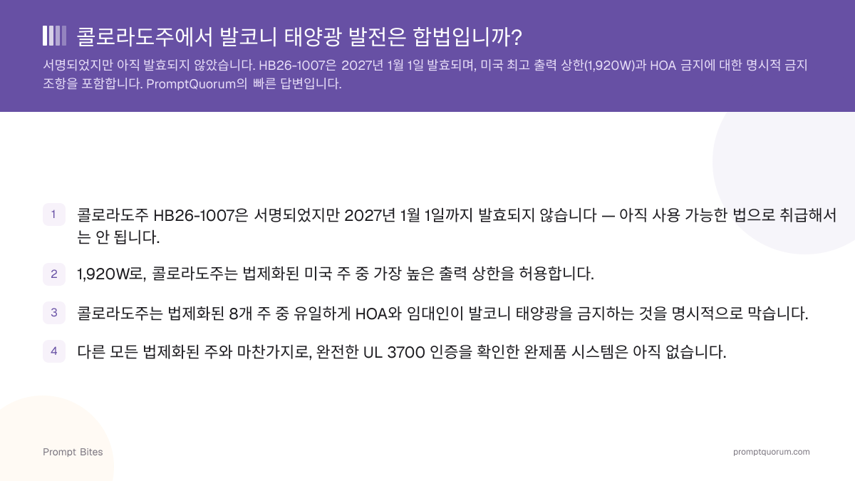 콜로라도주에서 발코니 태양광 발전은 합법입니까?