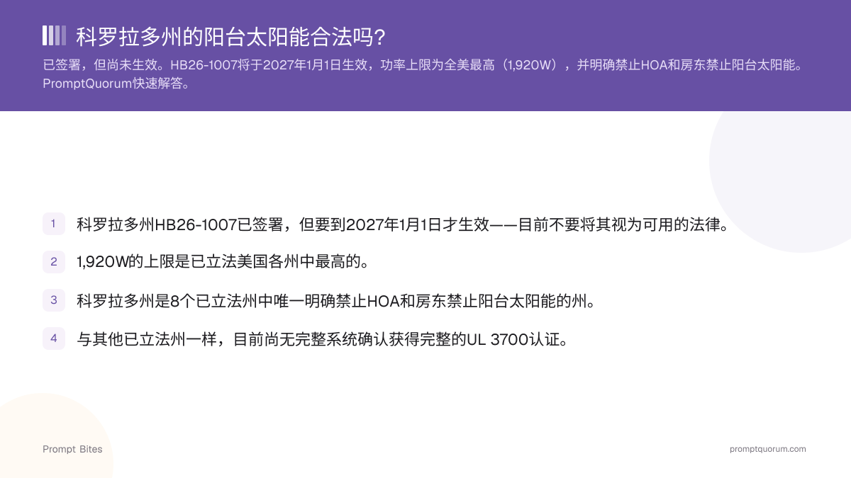 科罗拉多州的阳台太阳能合法吗?