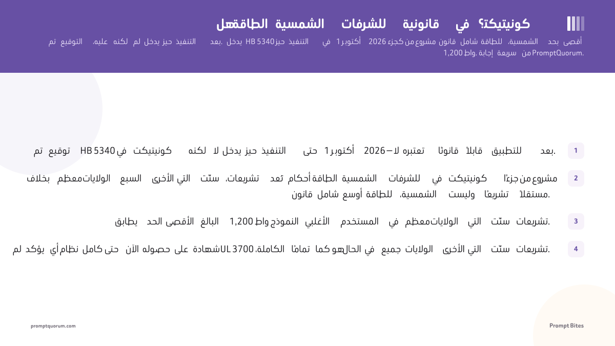 هل الطاقة الشمسية للشرفات قانونية في كونيتيكت؟