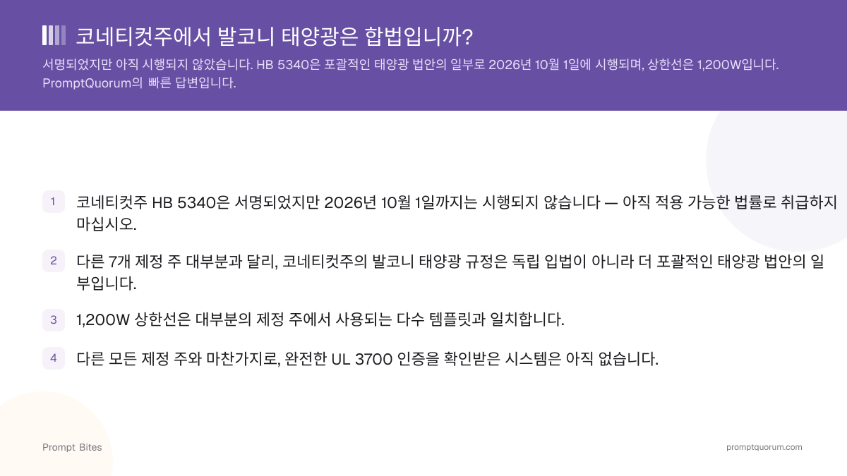 코네티컷주에서 발코니 태양광은 합법입니까?