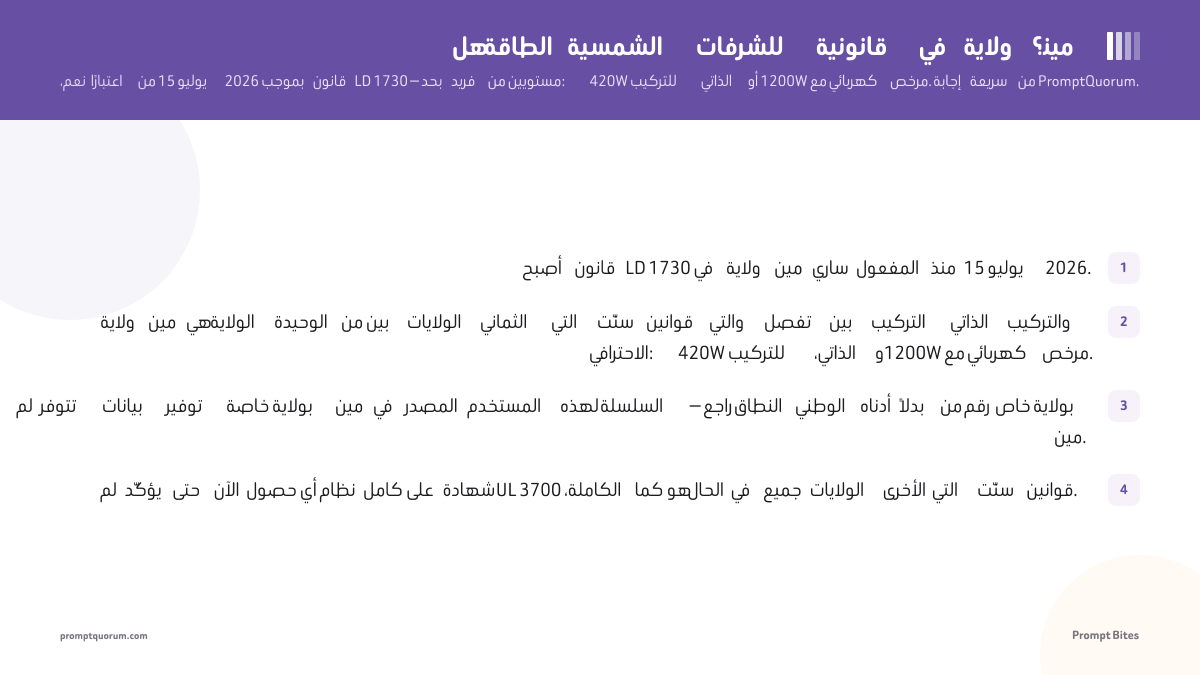 هل الطاقة الشمسية للشرفات قانونية في ولاية مين؟