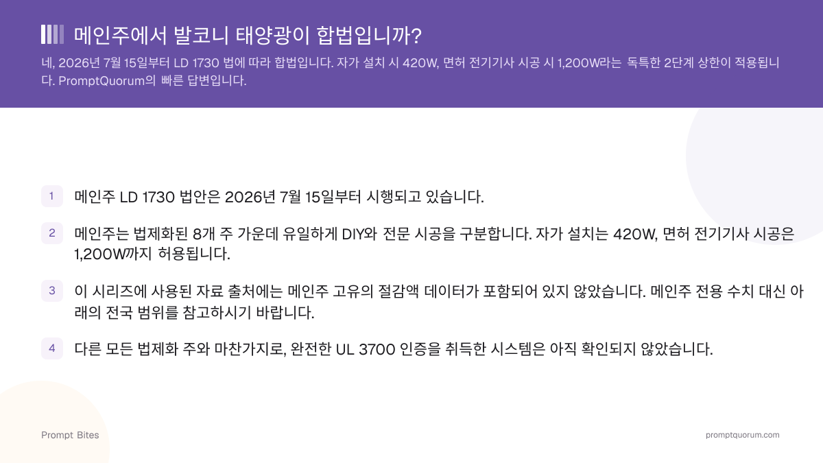 메인주에서 발코니 태양광이 합법입니까?