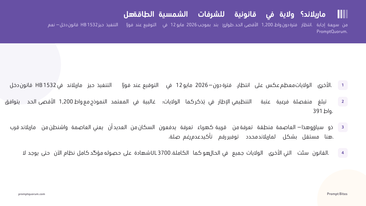 هل الطاقة الشمسية للشرفات قانونية في ولاية ماريلاند؟