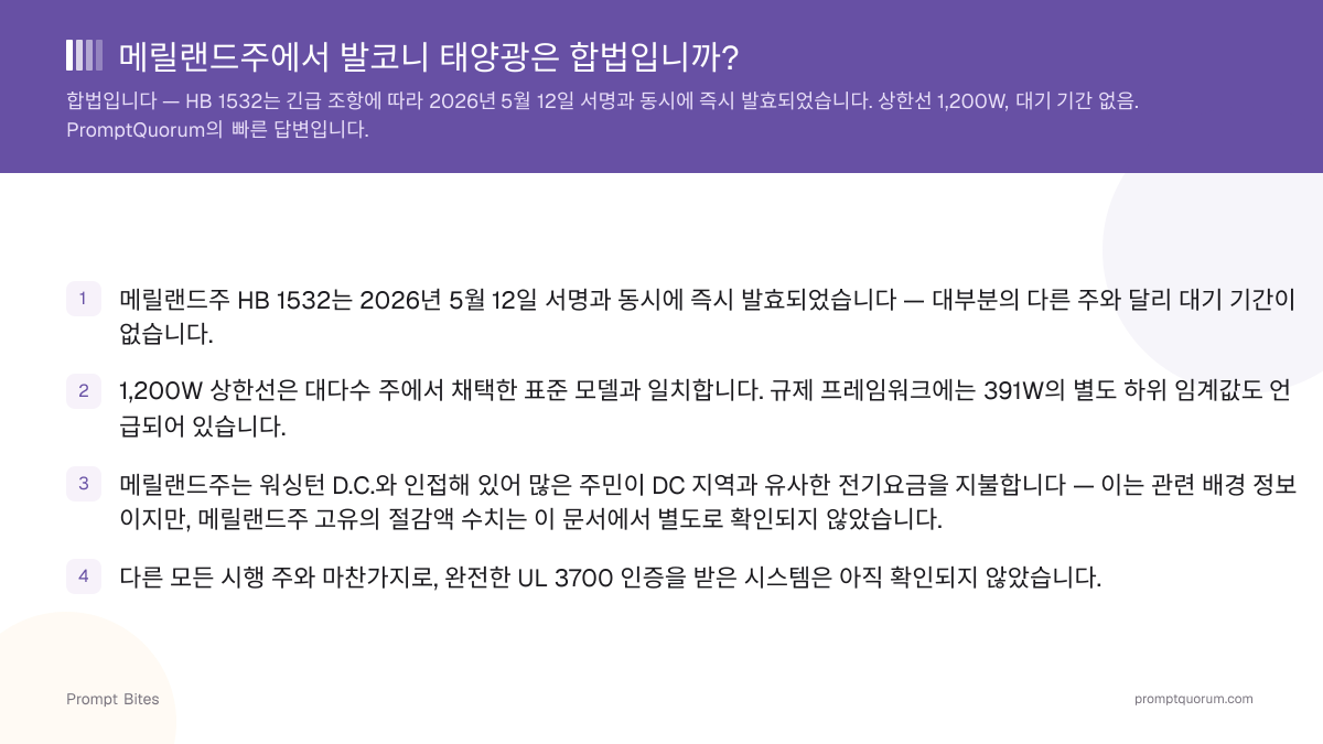 메릴랜드주에서 발코니 태양광은 합법입니까?
