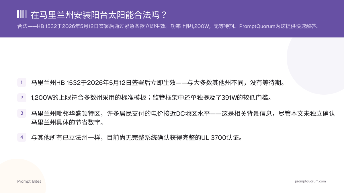 在马里兰州安装阳台太阳能合法吗?