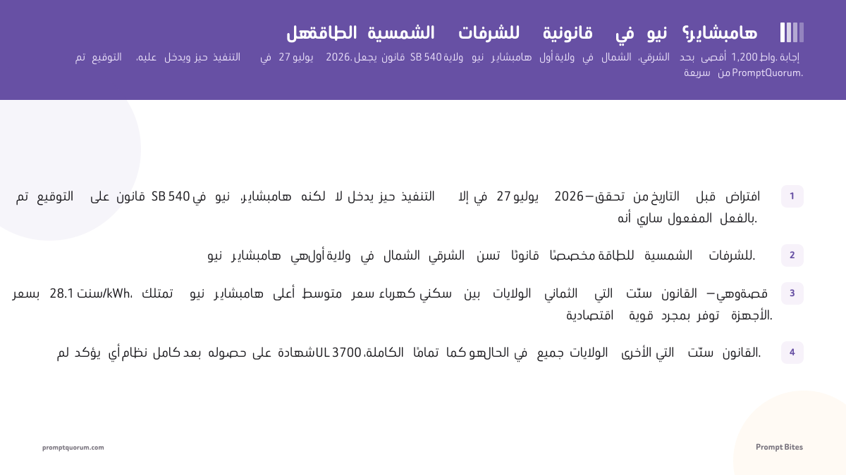 هل الطاقة الشمسية للشرفات قانونية في نيو هامبشاير؟