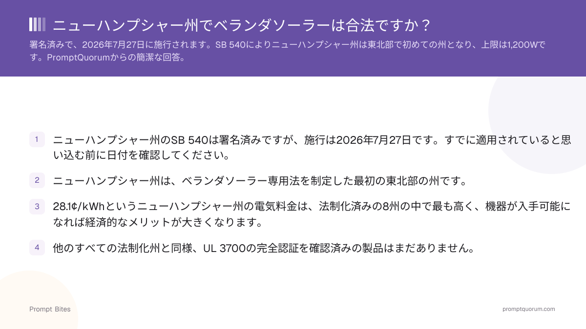 ニューハンプシャー州でベランダソーラーは合法ですか?
