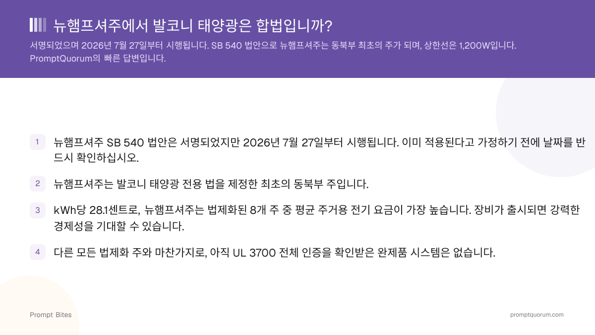 뉴햄프셔주에서 발코니 태양광은 합법입니까?