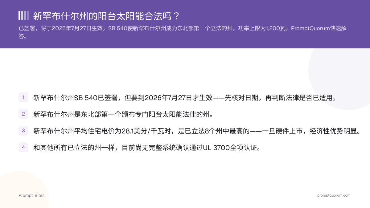 新罕布什尔州的阳台太阳能合法吗?