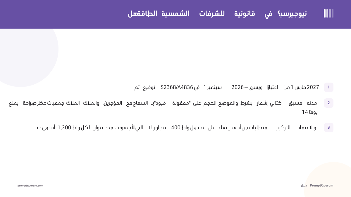 هل الطاقة الشمسية للشرفات قانونية في نيوجيرسي؟