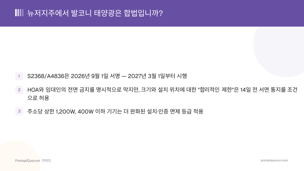 뉴저지주에서 발코니 태양광은 합법입니까?