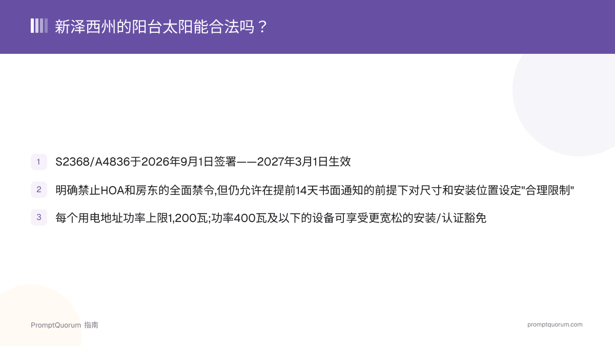 新泽西州的阳台太阳能合法吗?