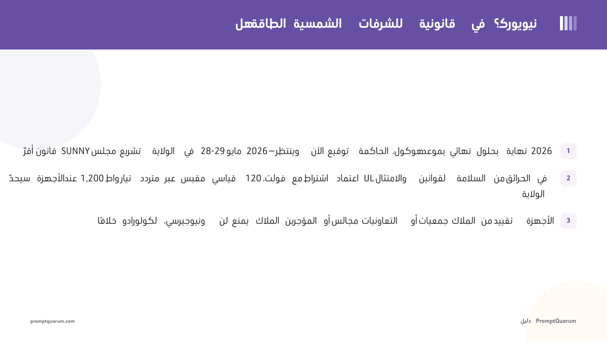 هل الطاقة الشمسية للشرفات قانونية في نيويورك؟