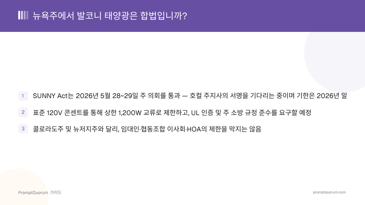 뉴욕주에서 발코니 태양광은 합법입니까?
