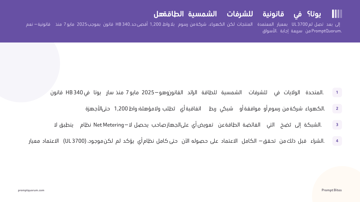 هل الطاقة الشمسية للشرفات قانونية في يوتا؟