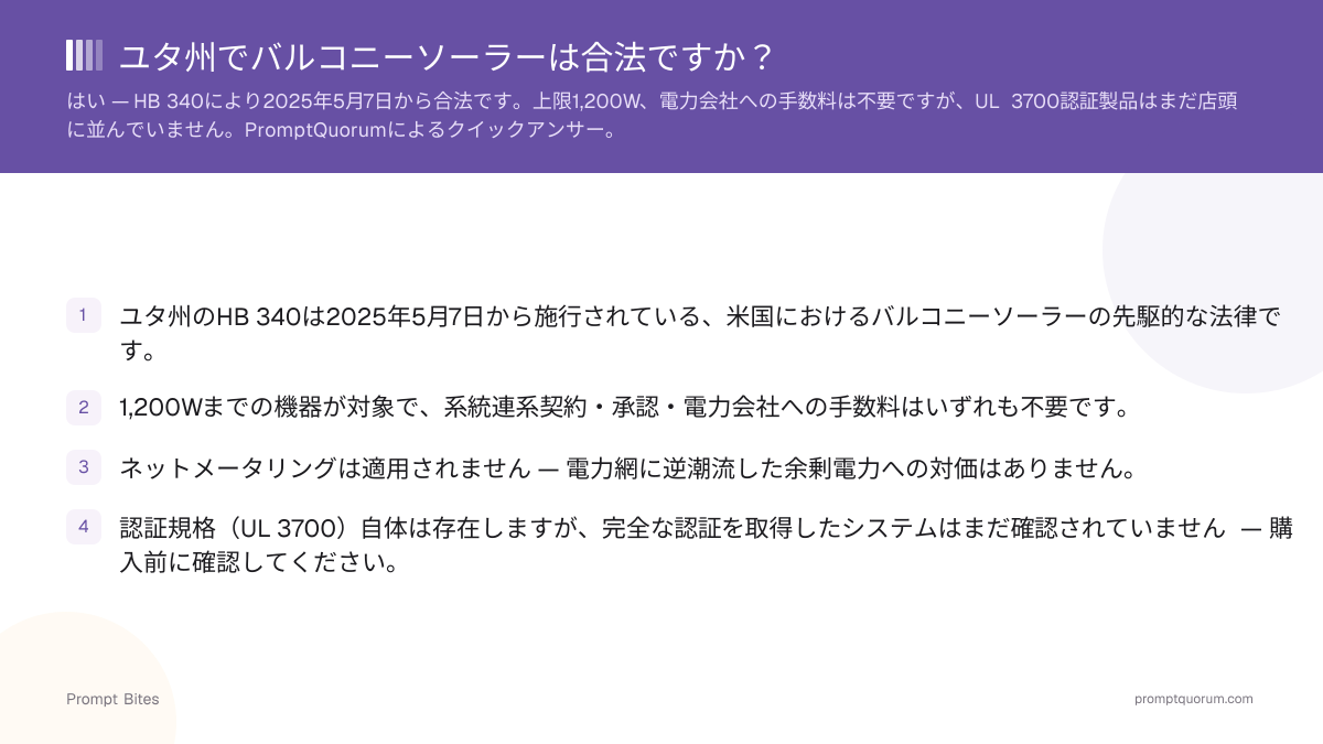 ユタ州でバルコニーソーラーは合法ですか?