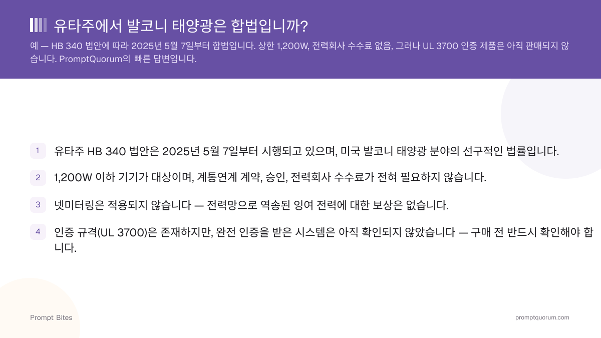 유타주에서 발코니 태양광은 합법입니까?