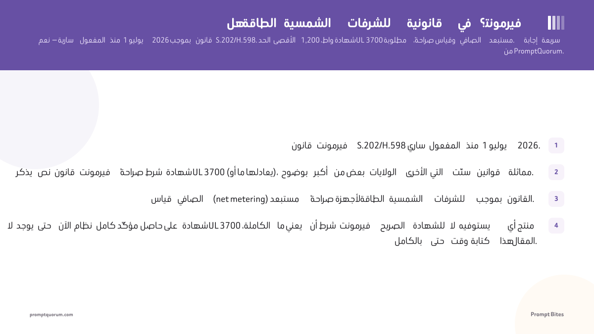 هل الطاقة الشمسية للشرفات قانونية في فيرمونت؟