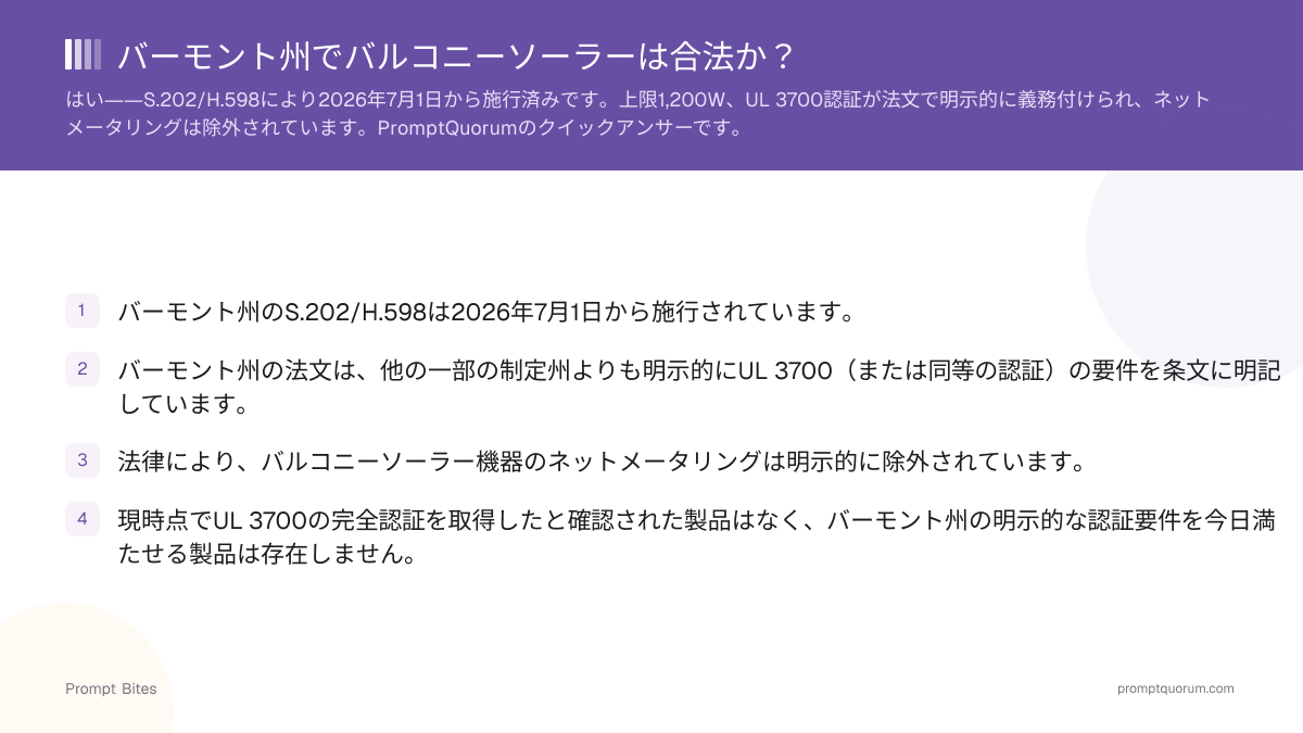 バーモント州でバルコニーソーラーは合法か?