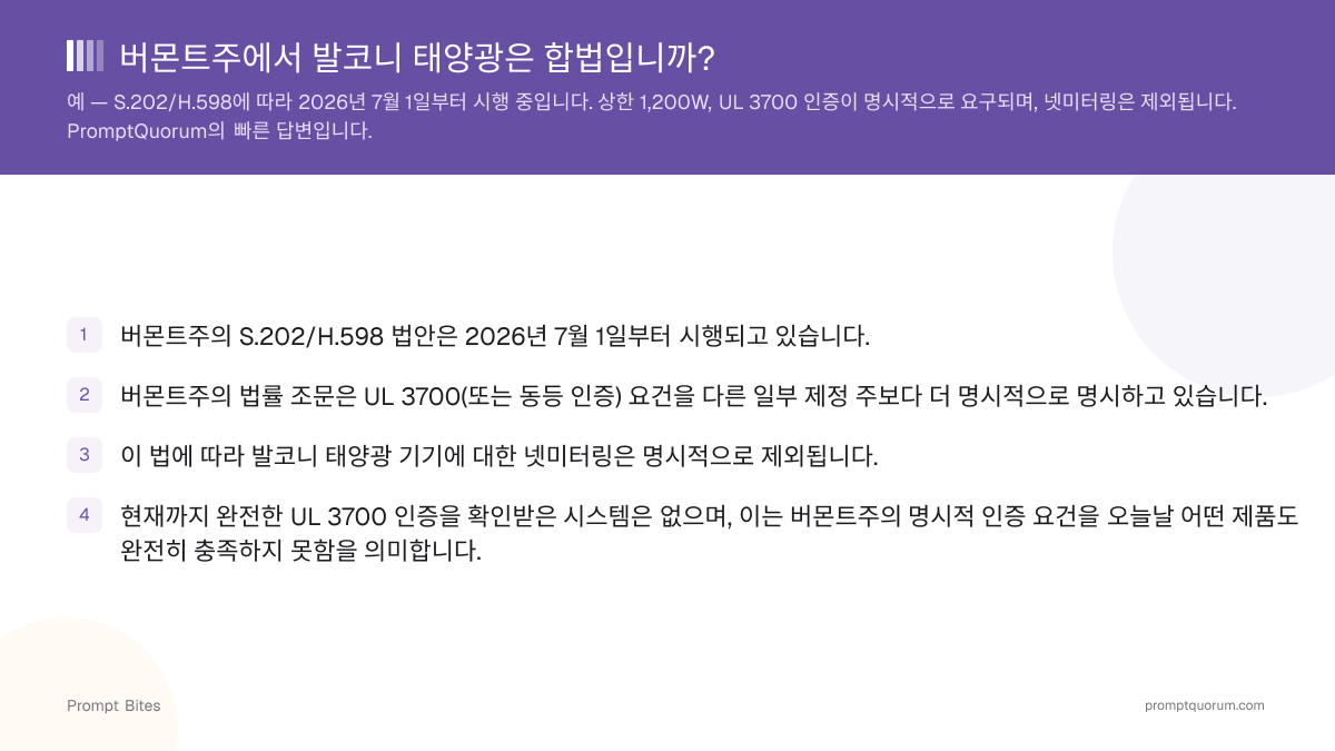 버몬트주에서 발코니 태양광은 합법입니까?