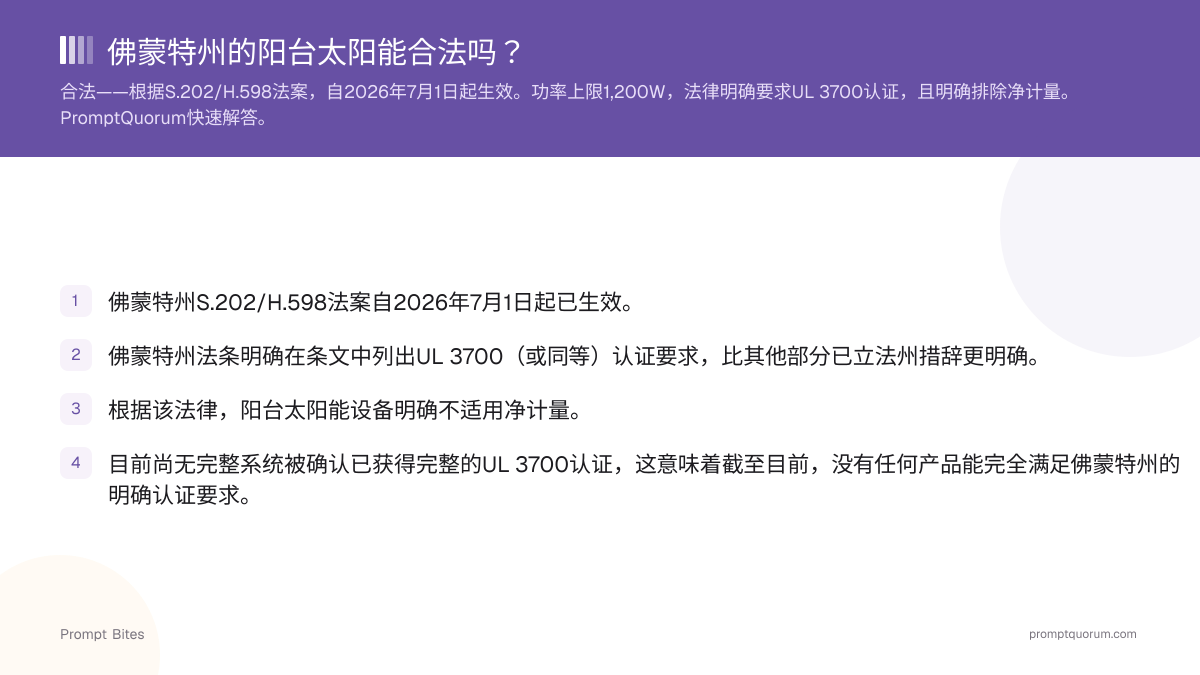 佛蒙特州的阳台太阳能合法吗?
