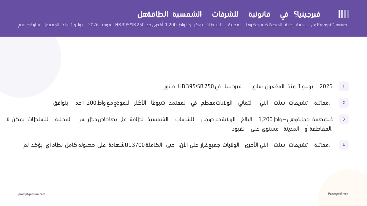 هل الطاقة الشمسية للشرفات قانونية في فيرجينيا؟