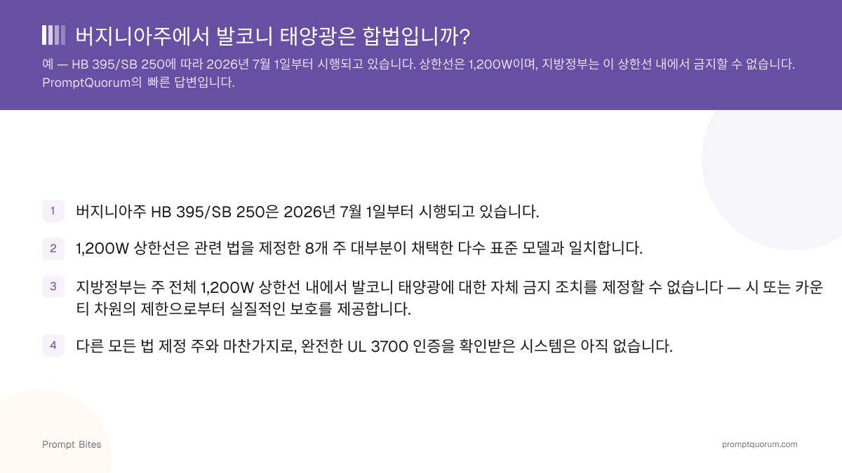 버지니아주에서 발코니 태양광은 합법입니까?